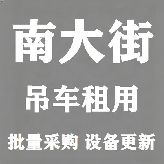 北京南大街吊车租赁图