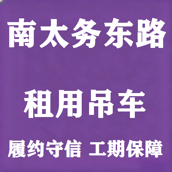 北京南太务东路吊车租赁图