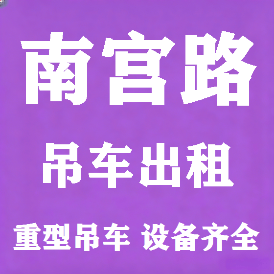 北京南宫路吊车租赁图