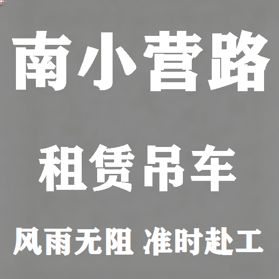 北京南小营路吊车租赁图