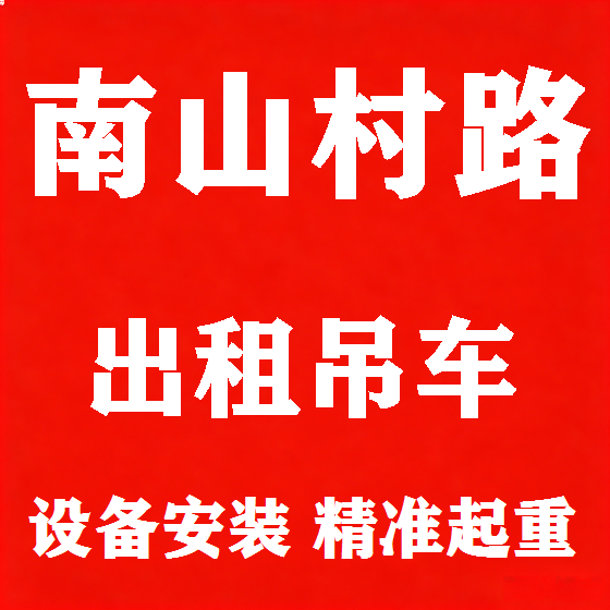 北京南山村路吊车租赁图