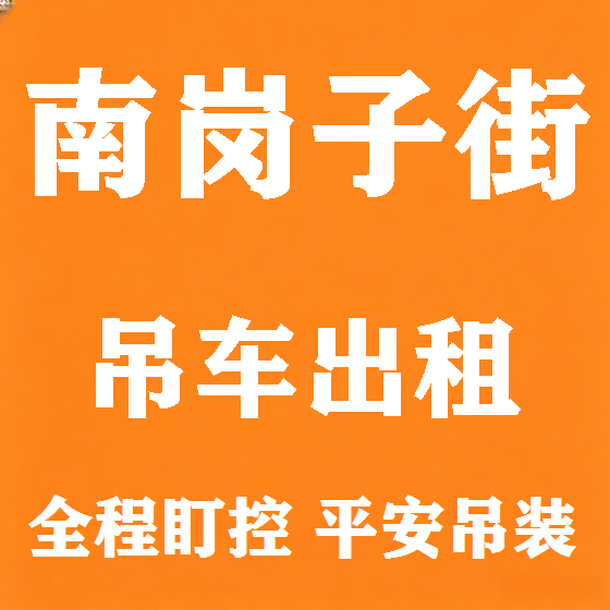 北京南岗子街吊车租赁图