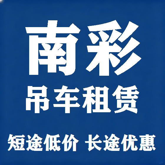 北京南彩吊车租赁图