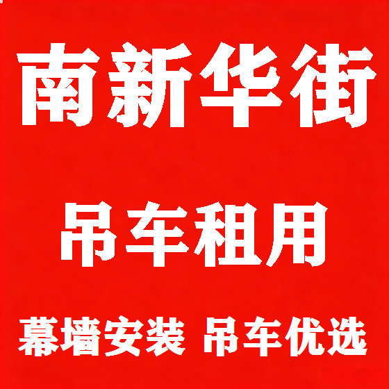 北京南新华街吊车租赁图