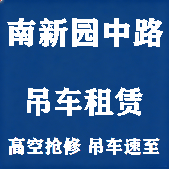 北京南新园中路吊车租赁图