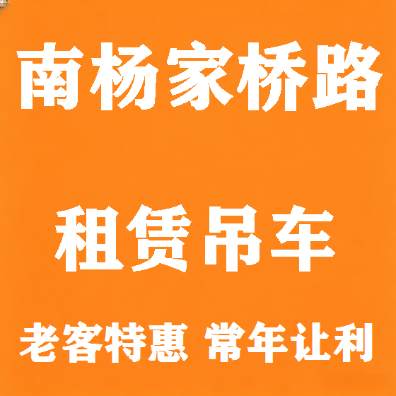 北京南杨家桥路吊车租赁图