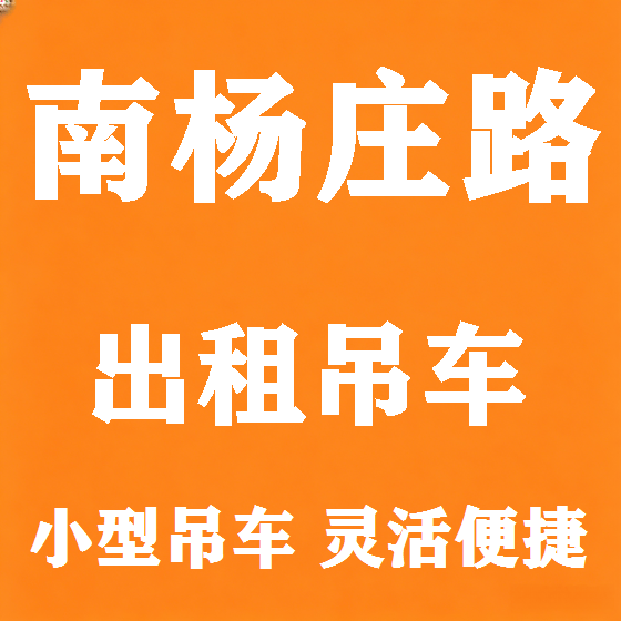 北京南杨庄路吊车租赁图