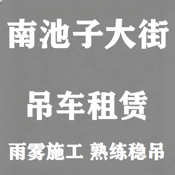 北京南池子大街吊车租赁图