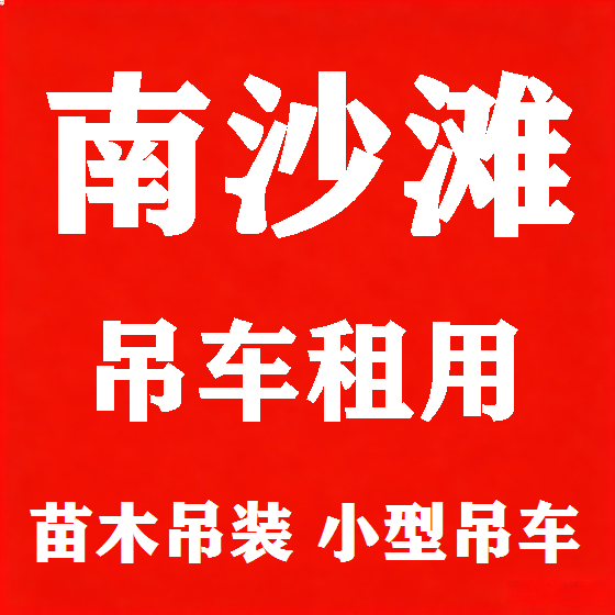 北京南沙滩吊车租赁图