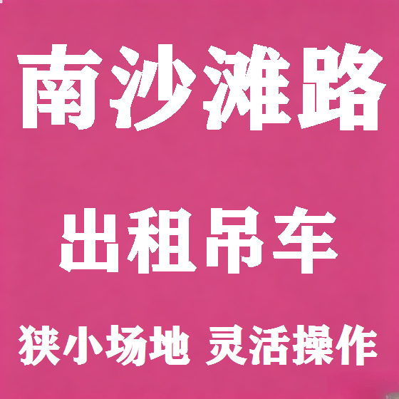 北京南沙滩路吊车租赁图