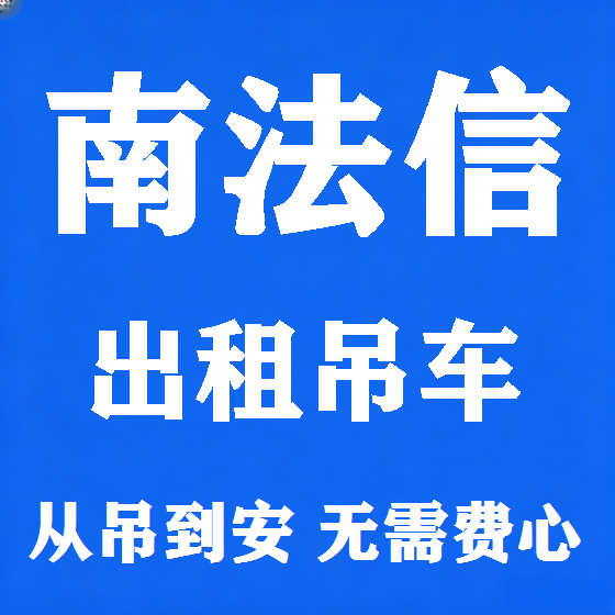 北京南法信吊车租赁图