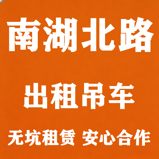 北京南湖北路吊车租赁图