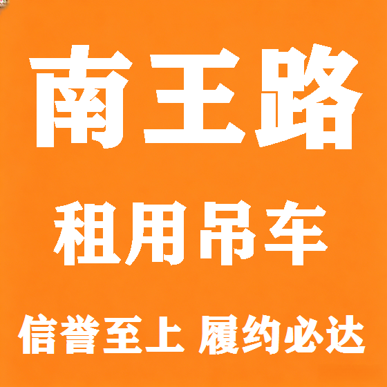 北京南王路吊车租赁图