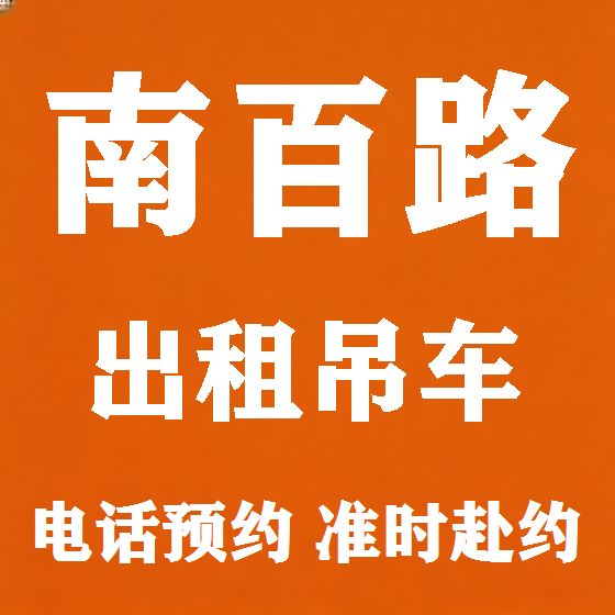 北京南百路吊车租赁图