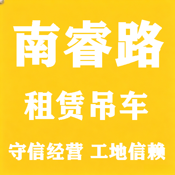 北京南睿路吊车租赁图