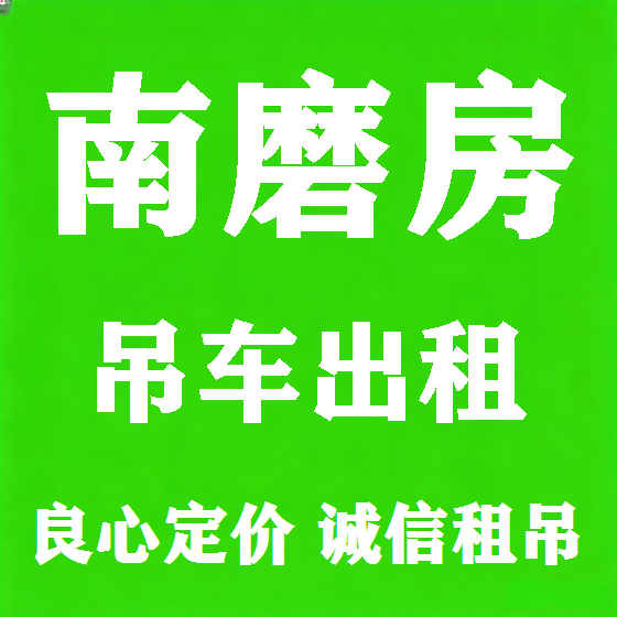 北京南磨房吊车租赁图