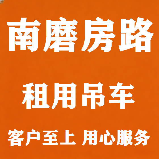 北京南磨房路吊车租赁图