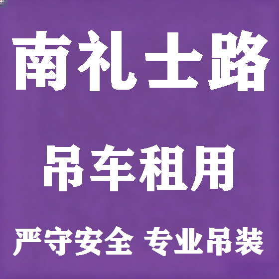 北京南礼士路吊车租赁图