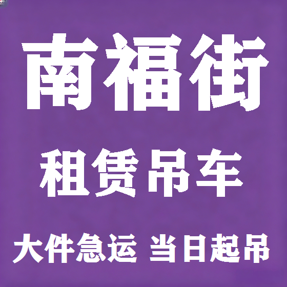 北京南福街吊车租赁图