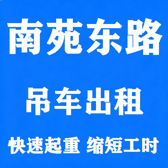北京南苑东路吊车租赁图