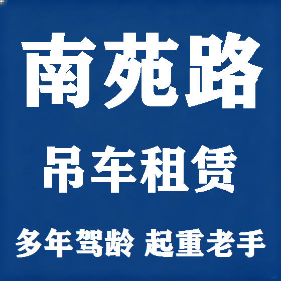 北京南苑路吊车租赁图
