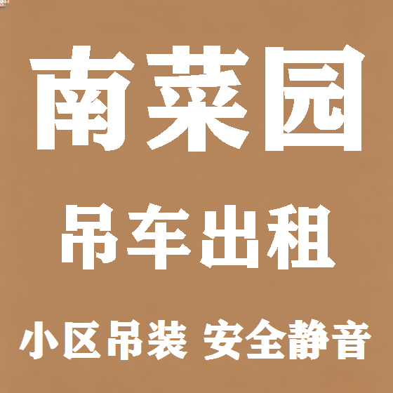 北京南菜园吊车租赁图