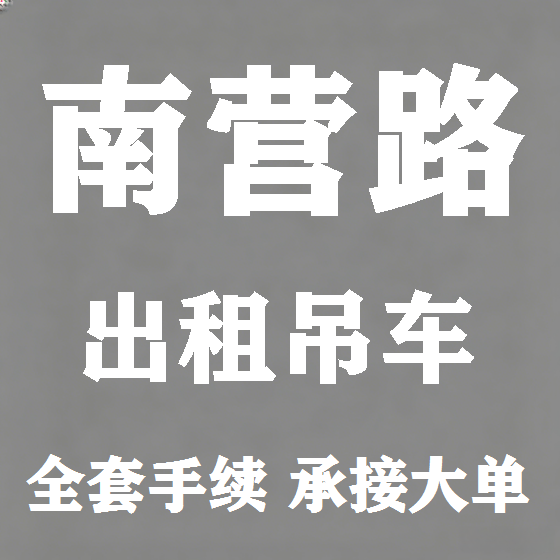 北京南营路吊车租赁图