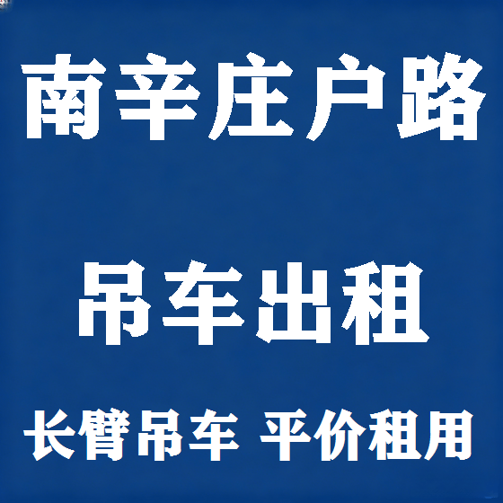 北京南辛庄户路吊车租赁图
