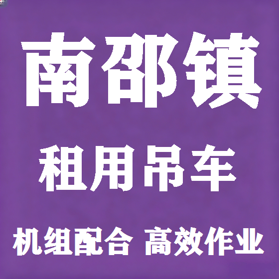 北京南邵镇吊车租赁图
