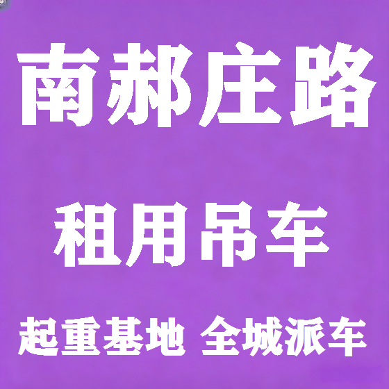 北京南郝庄路吊车租赁图