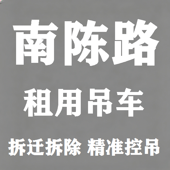 北京南陈路吊车租赁图