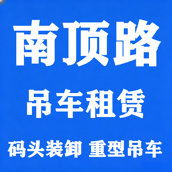北京南顶路吊车租赁图
