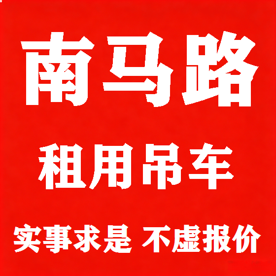 北京南马路吊车租赁图