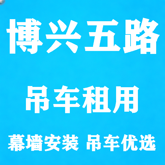北京博兴五路吊车租赁图