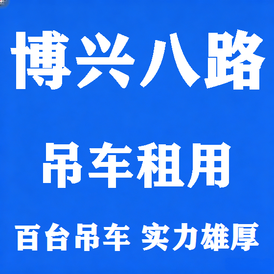 北京博兴八路吊车租赁图
