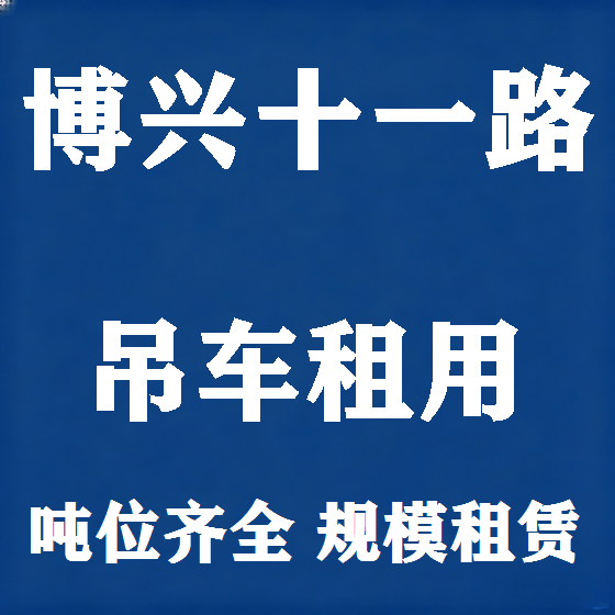 北京博兴十一路吊车租赁图
