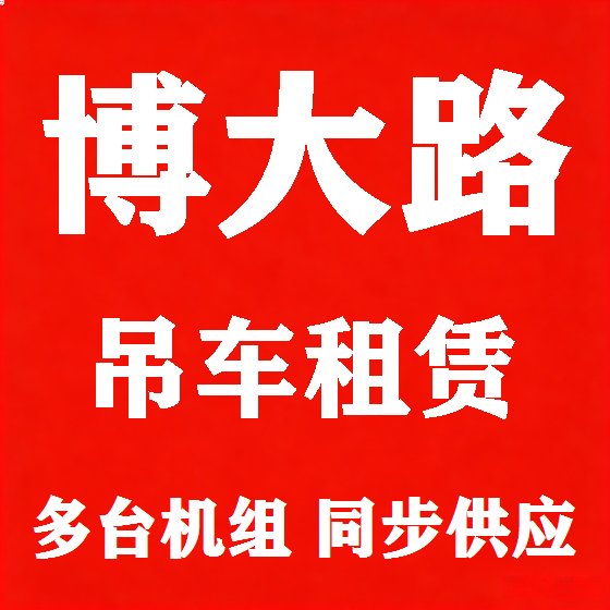 北京博大路吊车租赁图