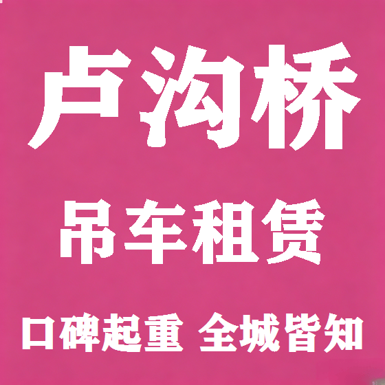 北京卢沟桥吊车租赁图