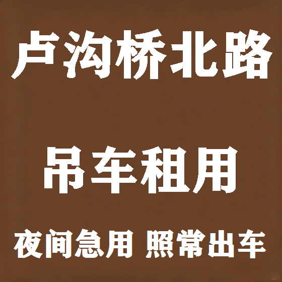 北京卢沟桥北路吊车租赁图