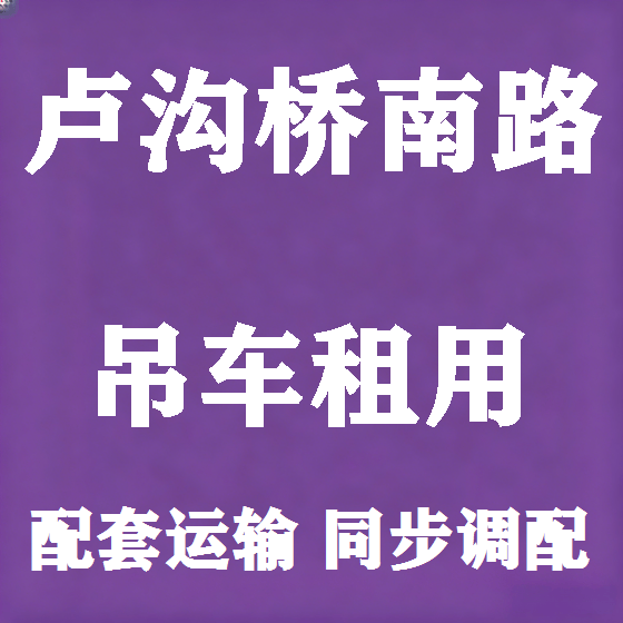 北京卢沟桥南路吊车租赁图
