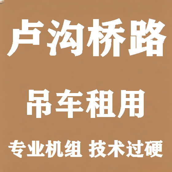 北京卢沟桥路吊车租赁图