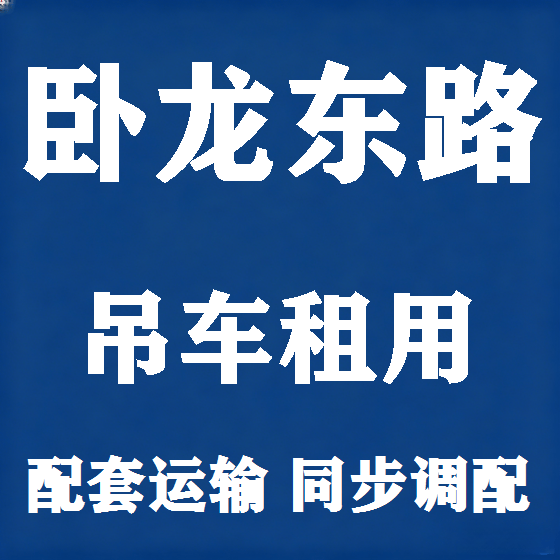 北京卧龙东路吊车租赁图