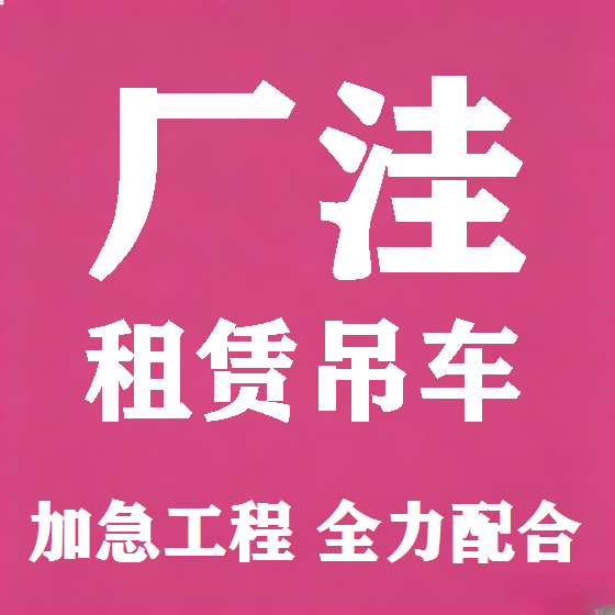 北京厂洼吊车租赁图