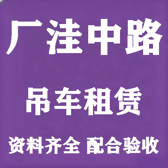 北京厂洼中路吊车租赁图