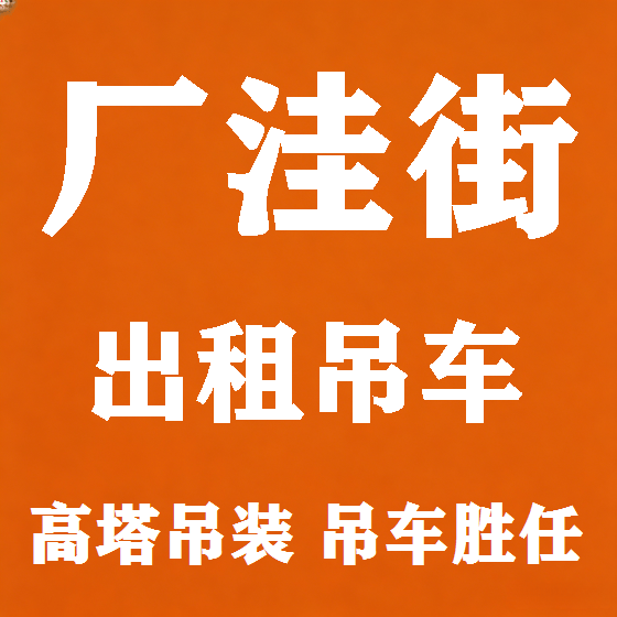 北京厂洼街吊车租赁图