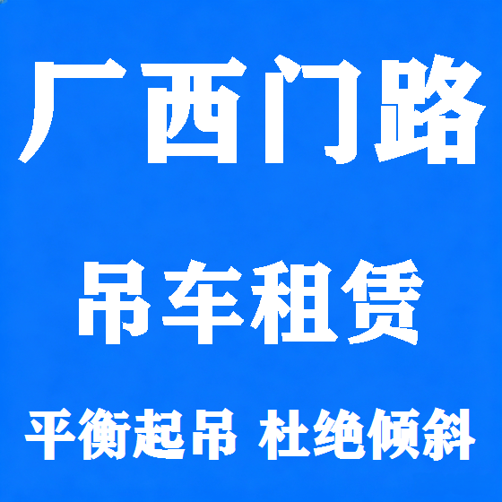 北京厂西门路吊车租赁图