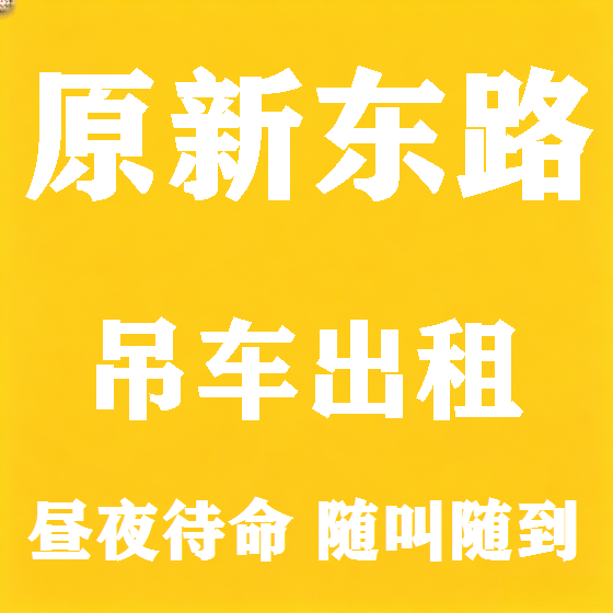 北京原新东路吊车租赁图
