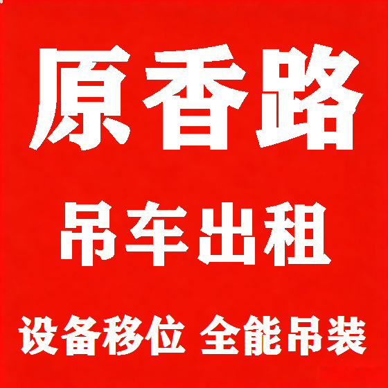 北京原香路吊车租赁图