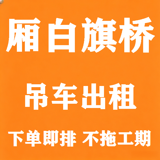 北京厢白旗桥吊车租赁图