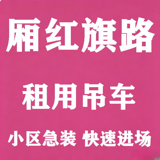 北京厢红旗路吊车租赁图